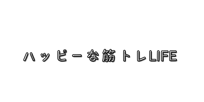 ハッピーな筋トレLIFE