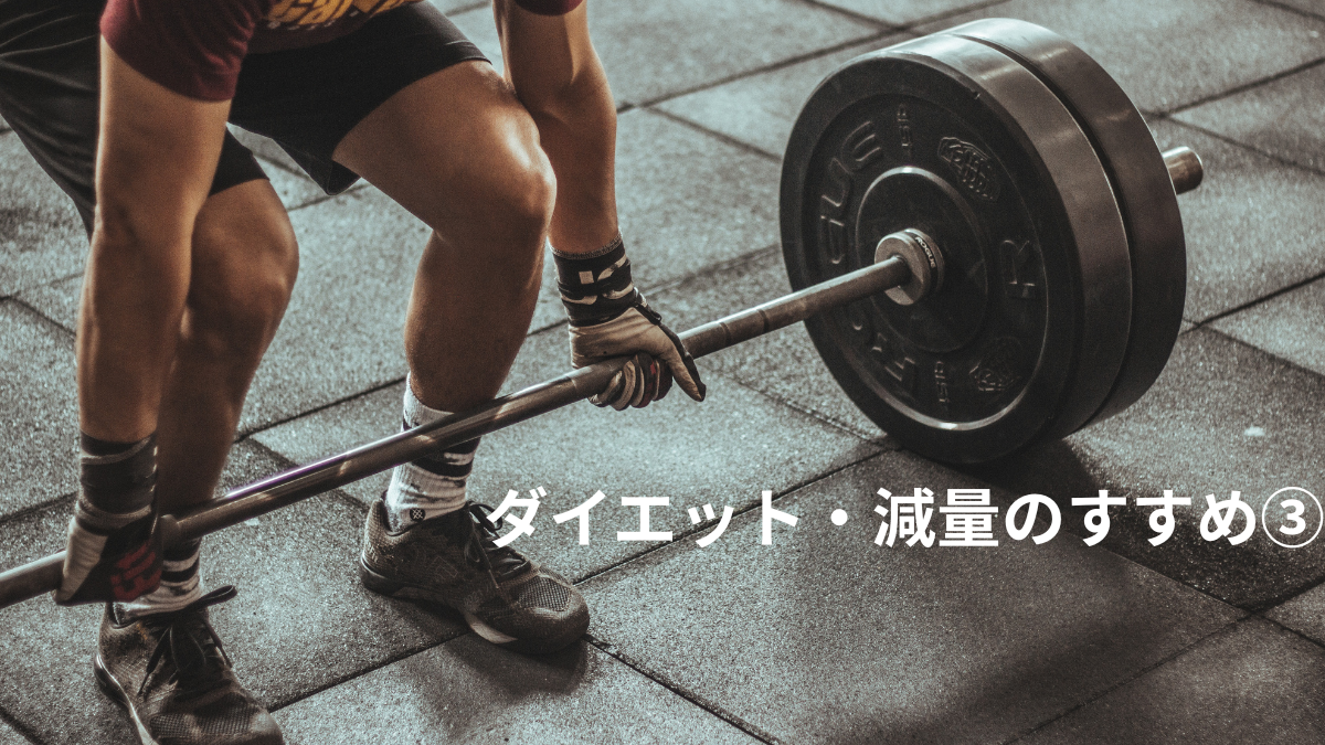 ダイエット・減量