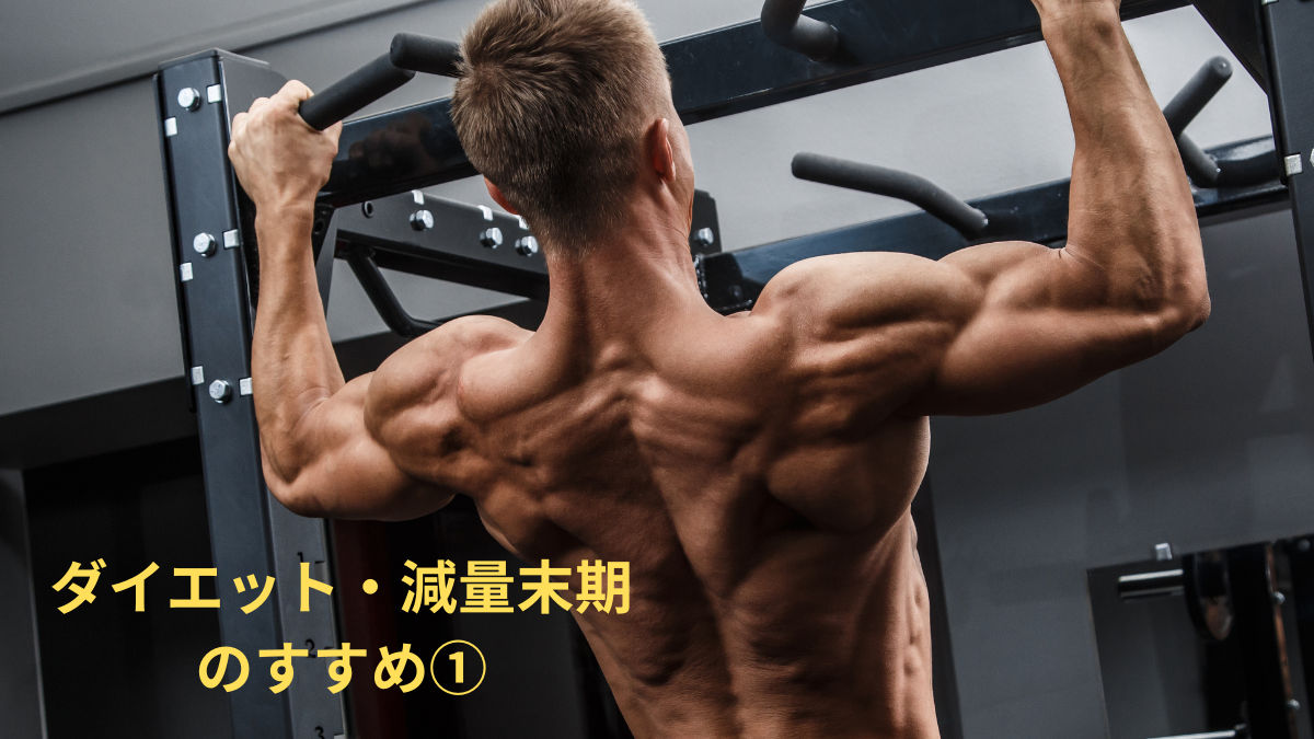 ダイエット・減量末期