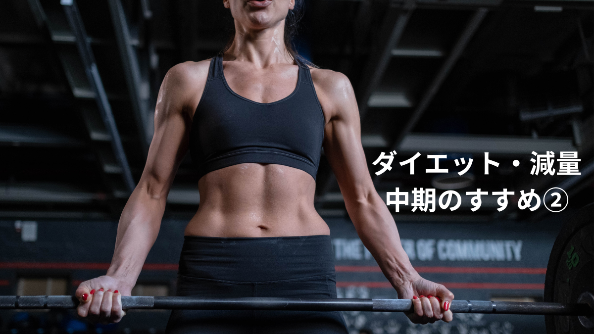ダイエット・減量